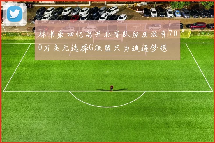 林书豪回忆离开北京队经历放弃700万美元选择G联盟只为追逐梦想