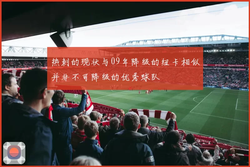 热刺的现状与09年降级的纽卡相似并非不可降级的优秀球队