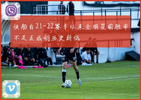 快船自21-22赛季以来全明星前胜率不足五成创历史新低