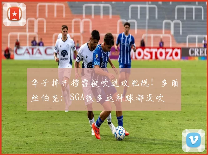 华子挤开穆雷被吹进攻犯规！多丽丝伯克：SGA很多这种球都没吹